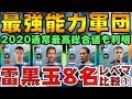 【最強】2020雷黒玉のレベマ最強すぎないか？通常最強総合値は○○！雷黒玉レベマ比較①【ウイイレアプリ2020】