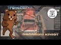 Crossout Имбовый крафт за 82 монеты