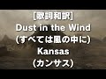 歌詞和訳 Dust In The Wind すべては風の中に Kansas カンサス DustintheWind 聖書の影響 哲学的テーマ カンサス バンド 音楽
