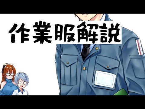 【ゆっくり解説】 作業服を解説！！ @otty_architect