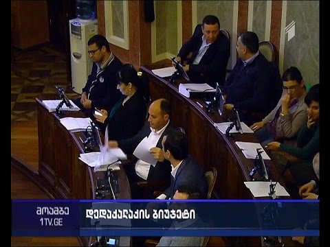 თბილისის 2016 წლის ბიუჯეტი - დაუბრუნებენ თუ არა მერიას პროექტს