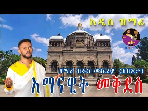 ዘማሪ ብሩክ ዘበአታ አማናዊት መቅደስ Zemari Biruk ZeBeata Amanawit Mekides Ethiopian Orthodox Mezmur