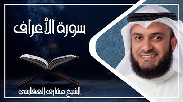 007 سورة الأعراف كاملة الشيخ مشاري العفاسي ( بدون اعلانات )