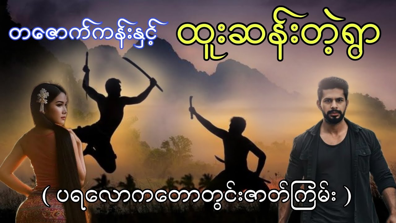 တဇောက်ကန်းနှင့်ထူးဆန်းတဲ့ရွာ အပိုင်း ၁ ပရလောကတောတွင်းဇာတ်ကြမ်း #htetaung #ထက်အောင် 