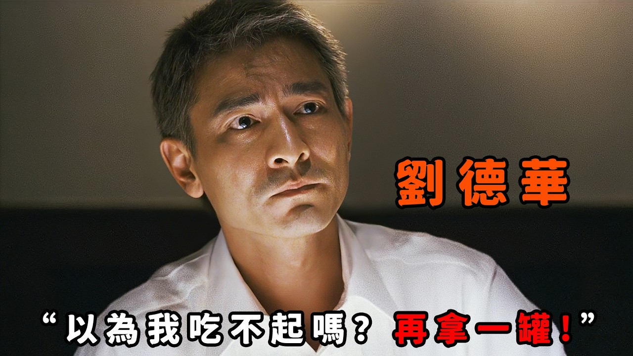 “以為我吃不起嗎，一人一罐！”，“劉德華”最豪橫的一次，吃魚子醬被服務員看不起，直接放話全場請客