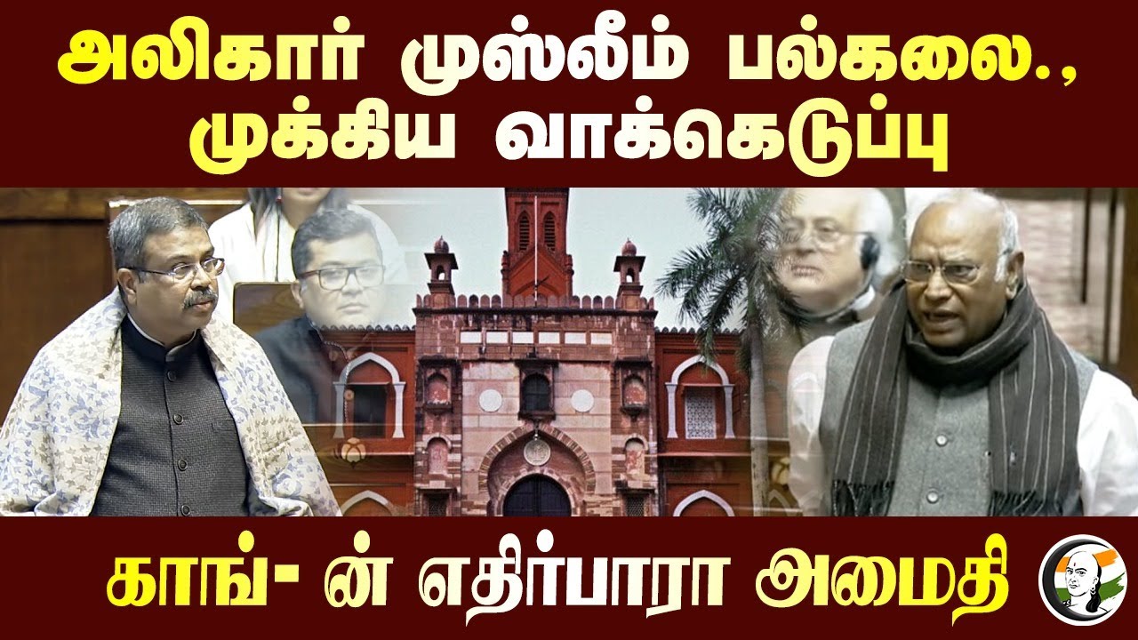 Aligarh Muslim University.. முக்கிய வாக்கெடுப்பு! Congress-ன் எதிர்பாரா அமைதி | Parliament