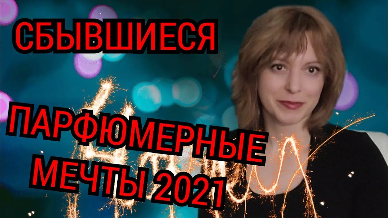 ЧТО ОФЛАКОНИЛА В 2021? САМЫЕ ГОРЯЧИЕ ХОТЕЛКИ🔥🔥🔥 | СБЫВШИЕСЯ ПАРФЮМЕРНЫЕ МЕЧТЫ