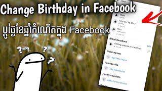 How to change birthday in Facebook របៀបប្ដូរថ្ងៃខែឆ្នាំកំណើត ក្នុង Facebook