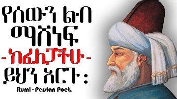 የሩሚ አባባሎች እንዳይጸጽታችሁ በወጣትነት ማድመጥ ያለባችሁ| Rumi Quotes | tibebsilas inspire ethiopia