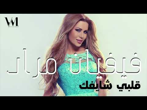 من خلال القناة الرسمية لفيفيان مراد شاهد واستمع الكليب الرسمي لاغنية قلبي شايفك 2013 كاملة