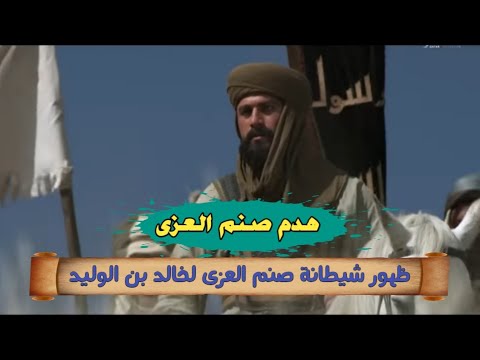 هدم صنم العزى شيطانة خرجت من الصنم