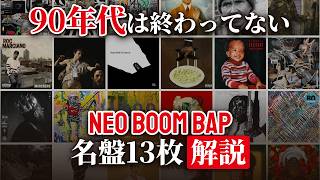 Nas『King's Disease』が初グラミー｜ネオ・ブーンバップ名盤13枚 解説