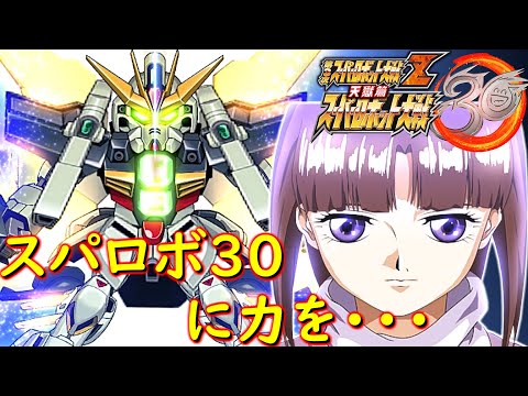 スパロボ30に力を・・・。機動新世紀ガンダムX【ゲーム/Super