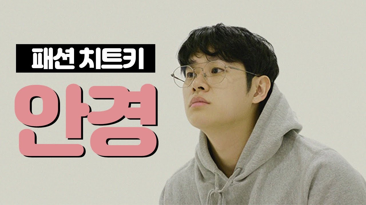 안경 살 때 의외로 사람들이 잘 안 하는 것, 소장 안경 몽땅 소개