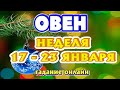 ОВЕН ♈🎄🎄🎄 НЕДЕЛЯ с 17 - 23 ЯНВАРЯ 2022 года Таро Прогноз ГОРОСКОП гадание Angel Tarot Forecasts