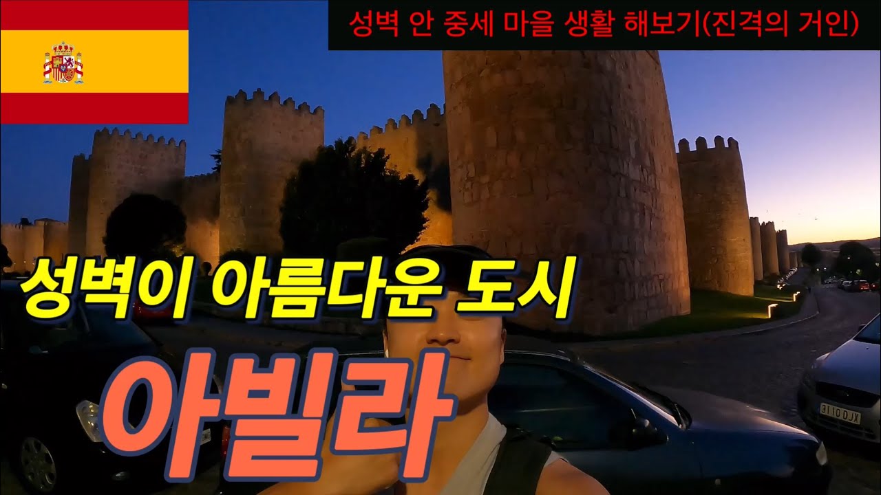 아빌라 중세 마을 성벽 안에서 생활 해보기 AVILA [유럽 21]