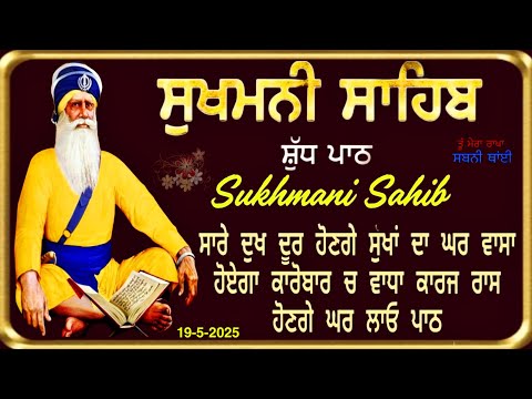 ਸੁਖਮਨੀ ਸਾਹਿਬ vol-207 | Sukhmani Sahib | Sukhmani Sahib path |ਸੁਖਮਨੀ ਸਾਹਿਬ ਪਾਠ |Nitnem Sukhmani Sahib