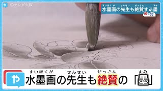 水墨画の先生も絶賛 400年続く究極の墨作り