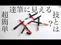 【超簡単】達筆な人だけが知っている「字を上手く見せる技」を紹介します / 美文字トレーニング［#186］