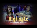 جديد نورالدين اورحو عايد اوا رفقة سناء سلطانة Noureddine Ourahou Sana Soltana Âyd Awa 