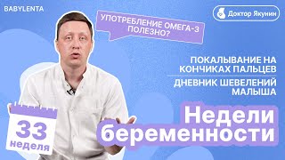 33 неделя беременности что происходит с малышом и мамой, покалывания в пальцах, дневник шевелений