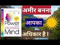 The Power of your subconscious Mind book chapter- 9&10 summary ।। अमीर बनना आपका अधिकार है#summary