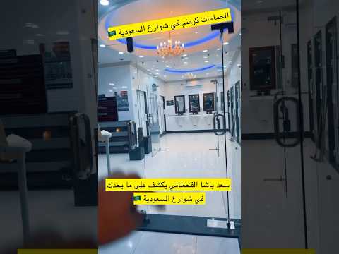 الحمامات في شوارع السعودية 