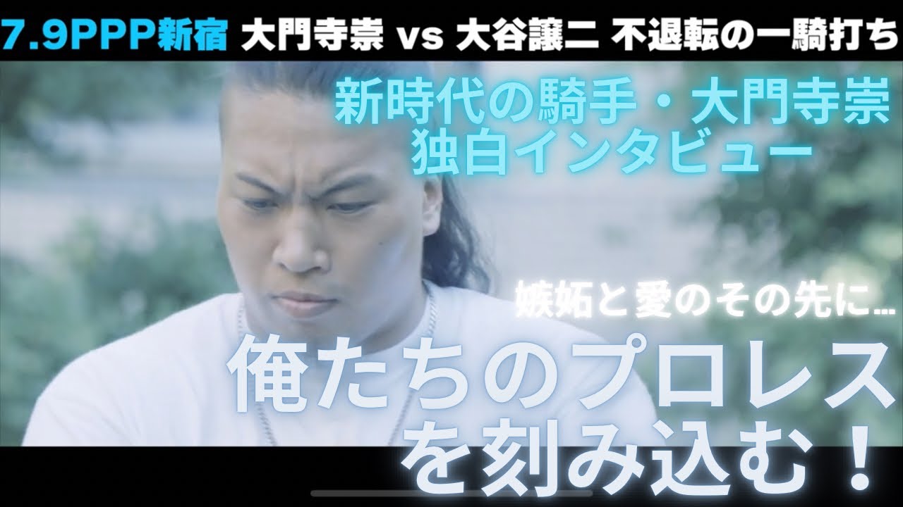 《後編》【ノンフィクション】リングの裏側にある“リアル”【大門寺崇インタビュー】-Road to 7.9  #PPPTOKYO -