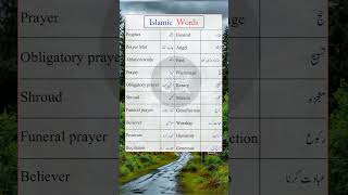 Islamic Words | اسلامی الفاظ #english #urdu #islam #isalmic #words #speakingenglish #speak #daily