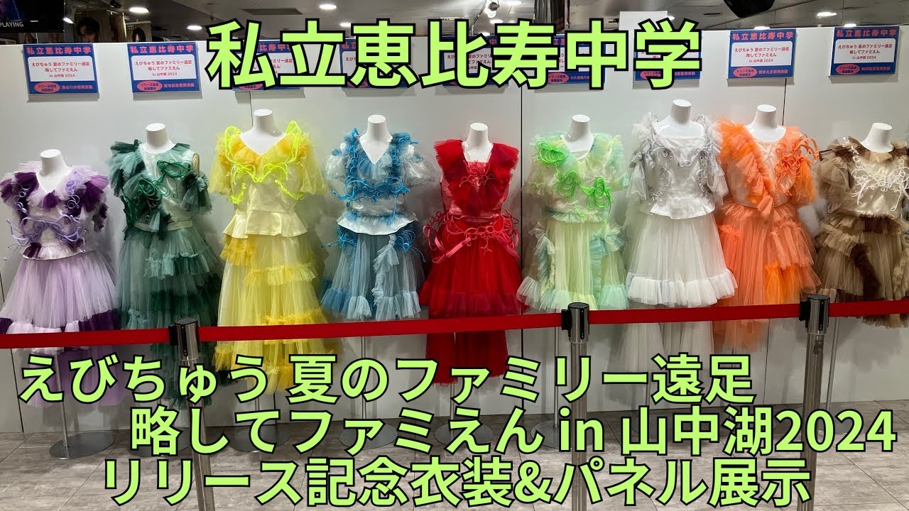 私立恵比寿中学 ライブBlu-ray「えびちゅう 夏のファミリー遠足 略して