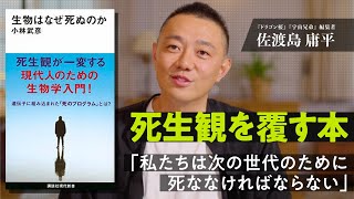 なぜ「死」「老化」はあるのか？『宇宙兄弟』編集者 佐渡島庸平の死生観を一変させた本【生物はなぜ死ぬのか】