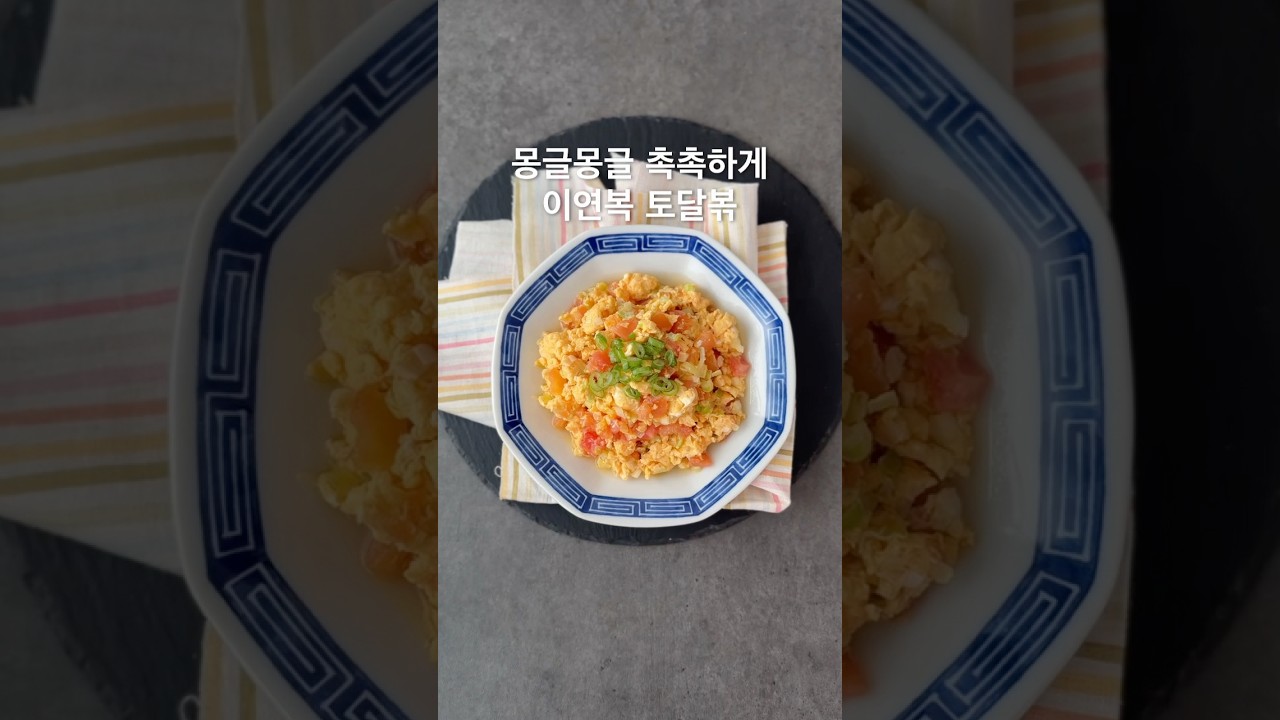 몽글몽글 촉촉하게 이연복 토달볶