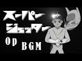 【スーパージェッター 01 BGM】口笛・セリフ無し版 1965/01 Super Jetter : Opening Theme【音楽著作権広告】