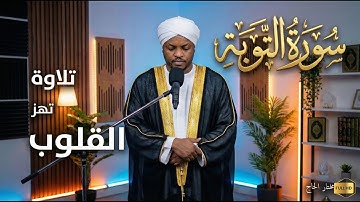 سورة التوبة .. تلاوة تهز القلوب