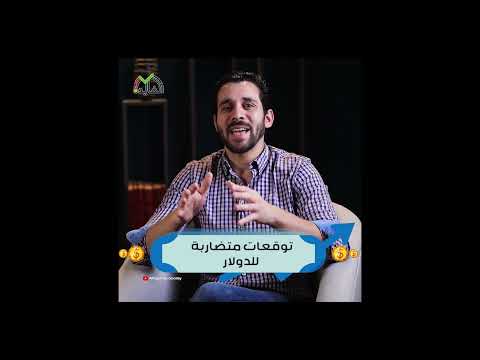 ليه فيه تضارب في توقعات الدولار الصندوق شايفه فوق 50 والواقع بيقول حاجة تانية