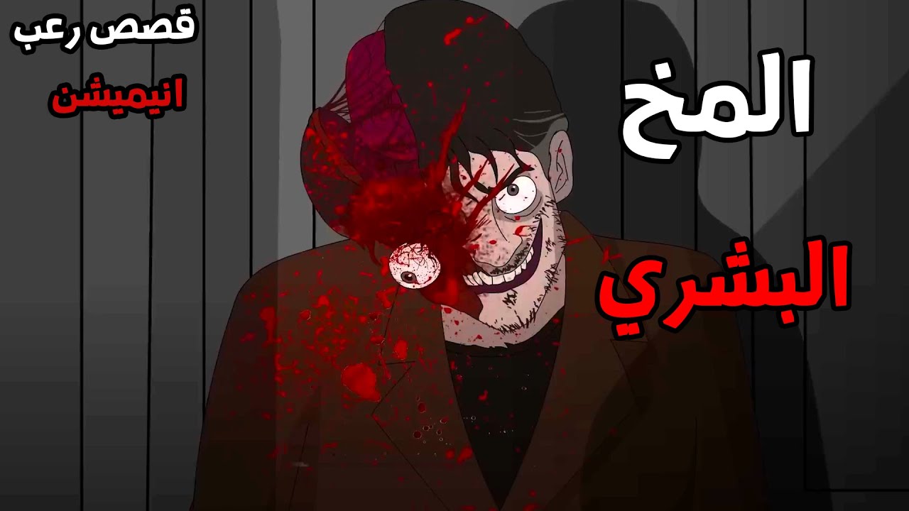 المخ البشري المرعب  | قصص رعب انيميشن 2025 | قصة رعب انيميشن