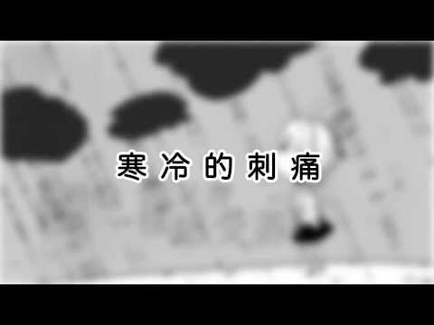 [天然呆番薯社] 冬雨 [洛天依原創 PV付]