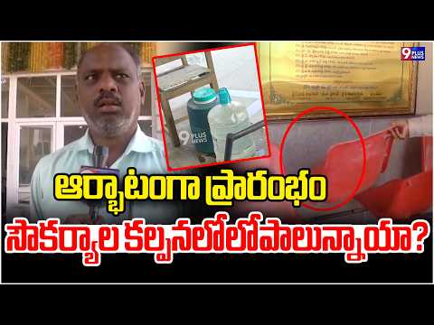 Karimnagar Collectorate | ఆర్భాటంగా ప్రారంభం..సౌకర్యాల కల్పనలో లోపాలున్నాయా? | 9Plus News