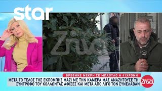 Thumbnail for Ομολόγησε ο φίλος του συντρόφου της ότι την σκότωσαν μαζί - Τι λέει ο πατέρας του συνεργού