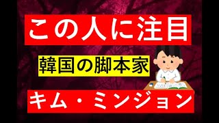 【この人に注目】韓国　脚本家キム・ミンジョン　#歴史ドラマ #韓ドラ　#ドラマ