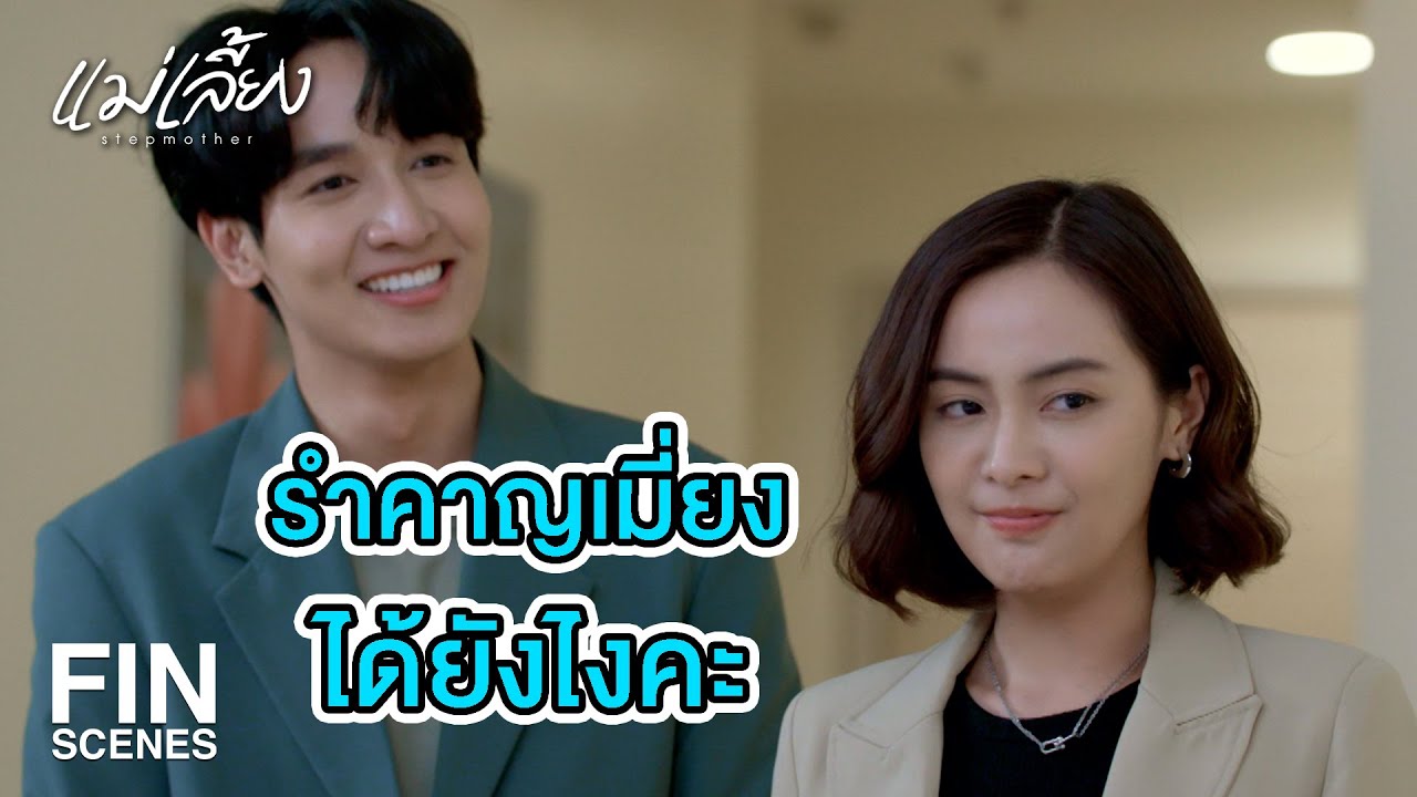 FIN | ทำไมอาการกำเริบ โรคหัวใจของคุณพลอยมันคุมอยู่มานานแล้วนะ | แม่เลี้ยง EP.4 | Ch3Thailand