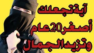 ردديها هذه الآية على كوب ماء 7مرات/تزيد الجمال وتجعلك اصغر20 عام/ستغير شكلك بالكامل مجربة