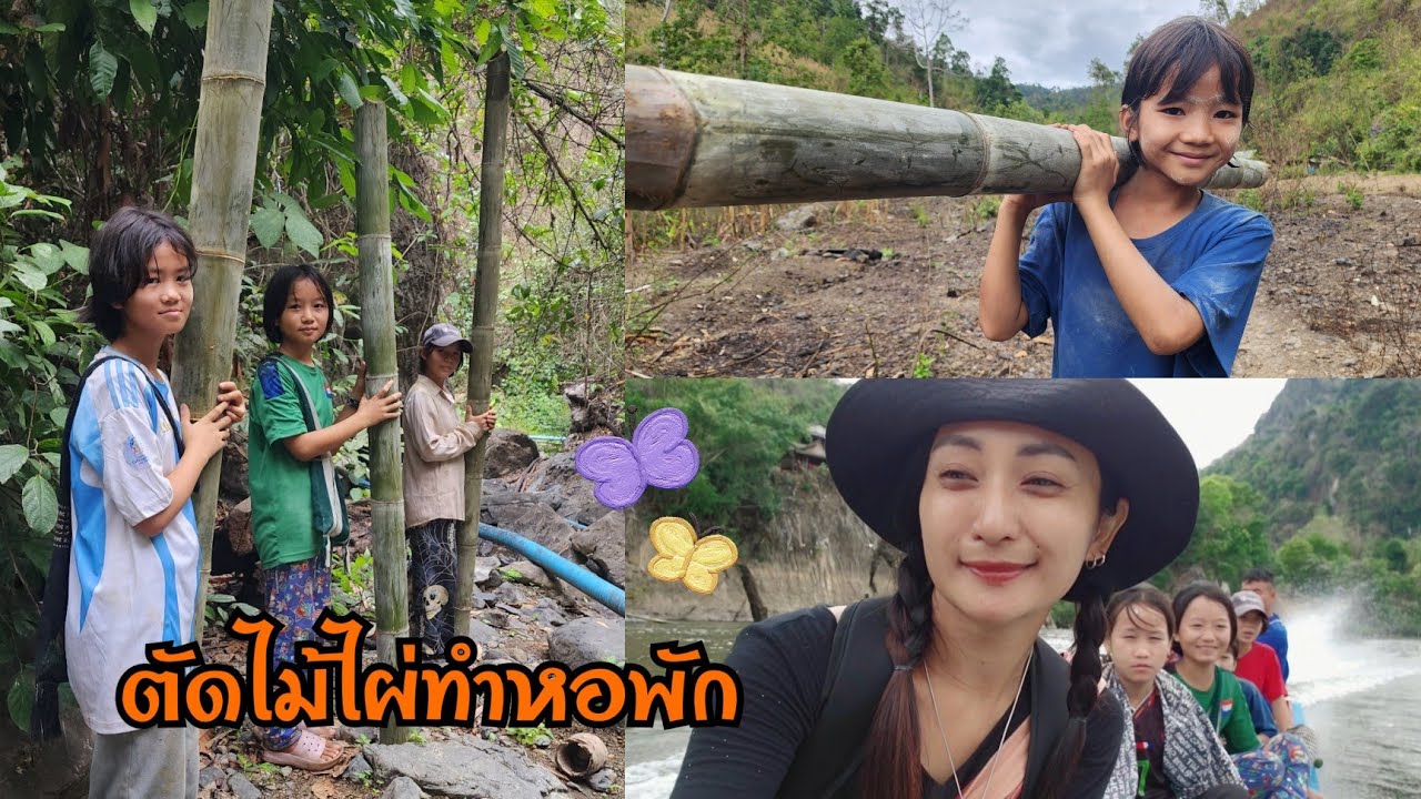 Kawthoolei 24/4 ตัดไผ่ทำหอพัก หนทางไกลและลำบาก เด็กๆสู้มาก
