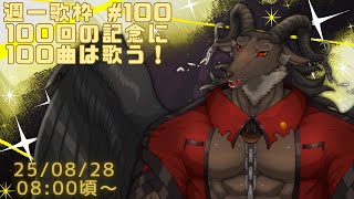 【歌枠/Karaoke】100回記念に100曲は歌う　週一歌枠#100【ケモノVtuber山羊阪メイガ】