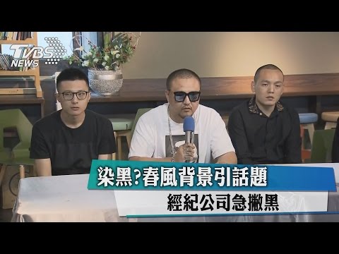 染黑？春風背景引話題　經紀公司急撇黑