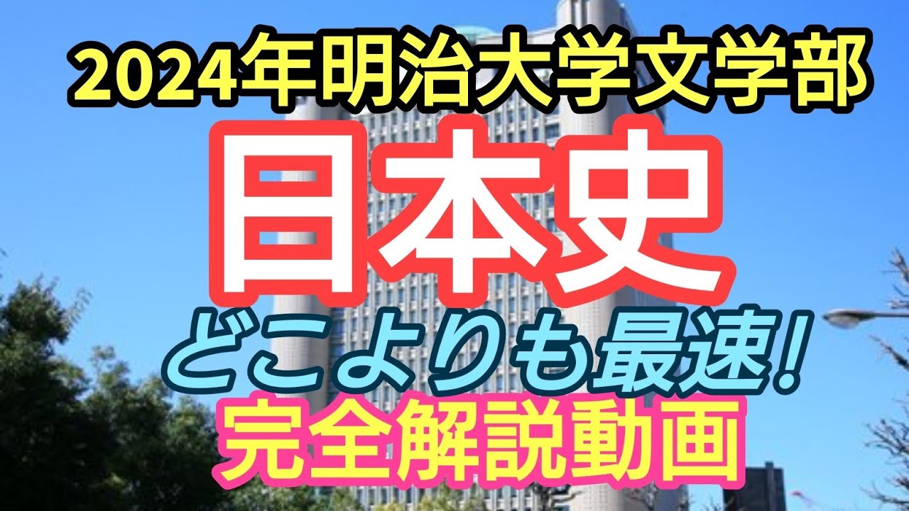 2024 Meiji University Faculty of Letters Japanese History