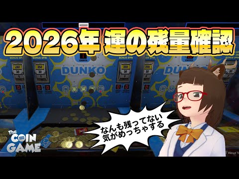 【The Coin Game】今年の運がまだ残ってるか確かめる回