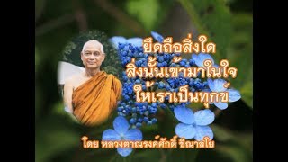 170523C-2 ยึดถือสิ่งใด สิ่งนั้นเข้ามาในใจให้เราเป็นทุกข์ - หลวงตาณรงค์ศักดิ์ ขีณาลโย