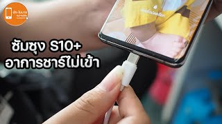 ซัมซุงแจ้งเตือนอุณหภูมิชาร์จไม่เข้า S10+