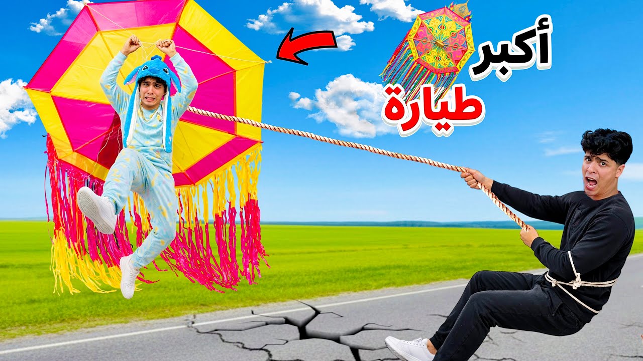 لما اخوك الصغير يصنع اكبر طياره ورق في العالم🪁😱(النصه طار بعيد😂🔥)